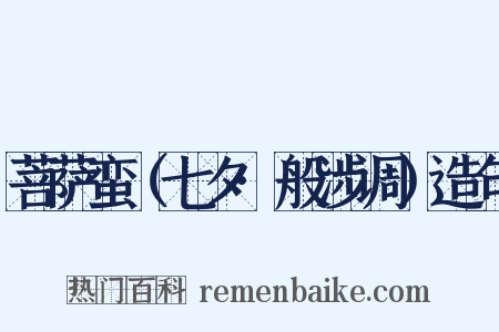 菩萨蛮（七夕·般涉调）造句是什么意思的图片